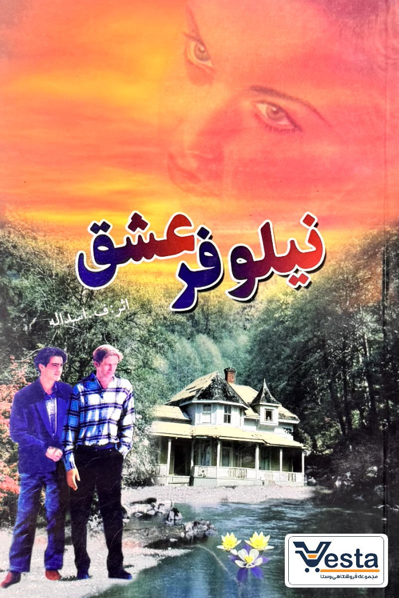 نیلوفر عشق