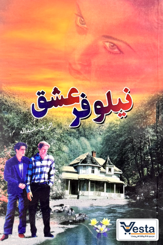 نیلوفر عشق