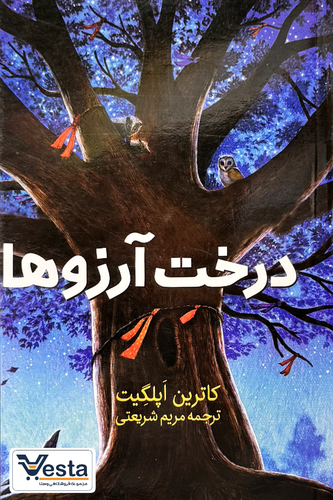 درخت آرزوها