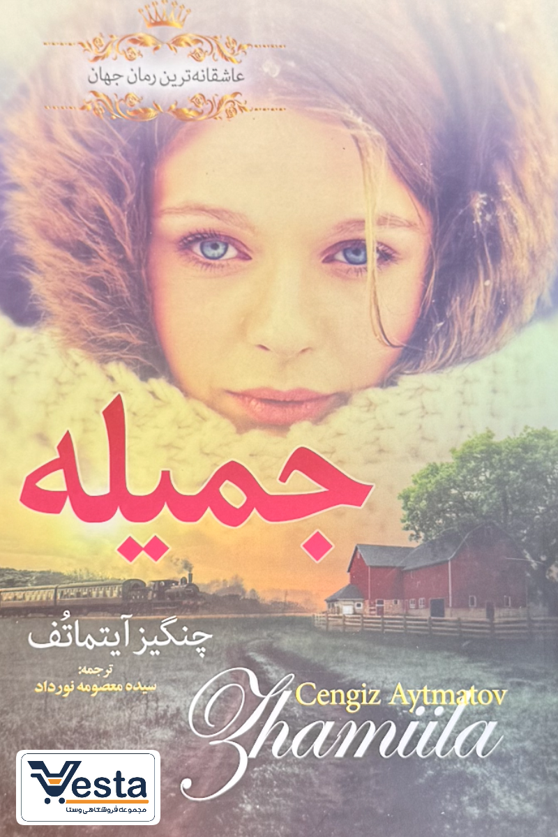 جمیله