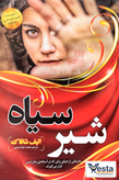شیر سیاه