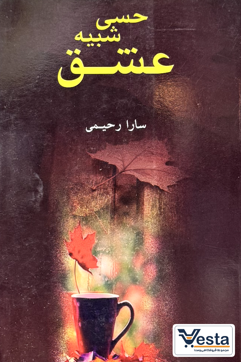 حسی شبیه عشق