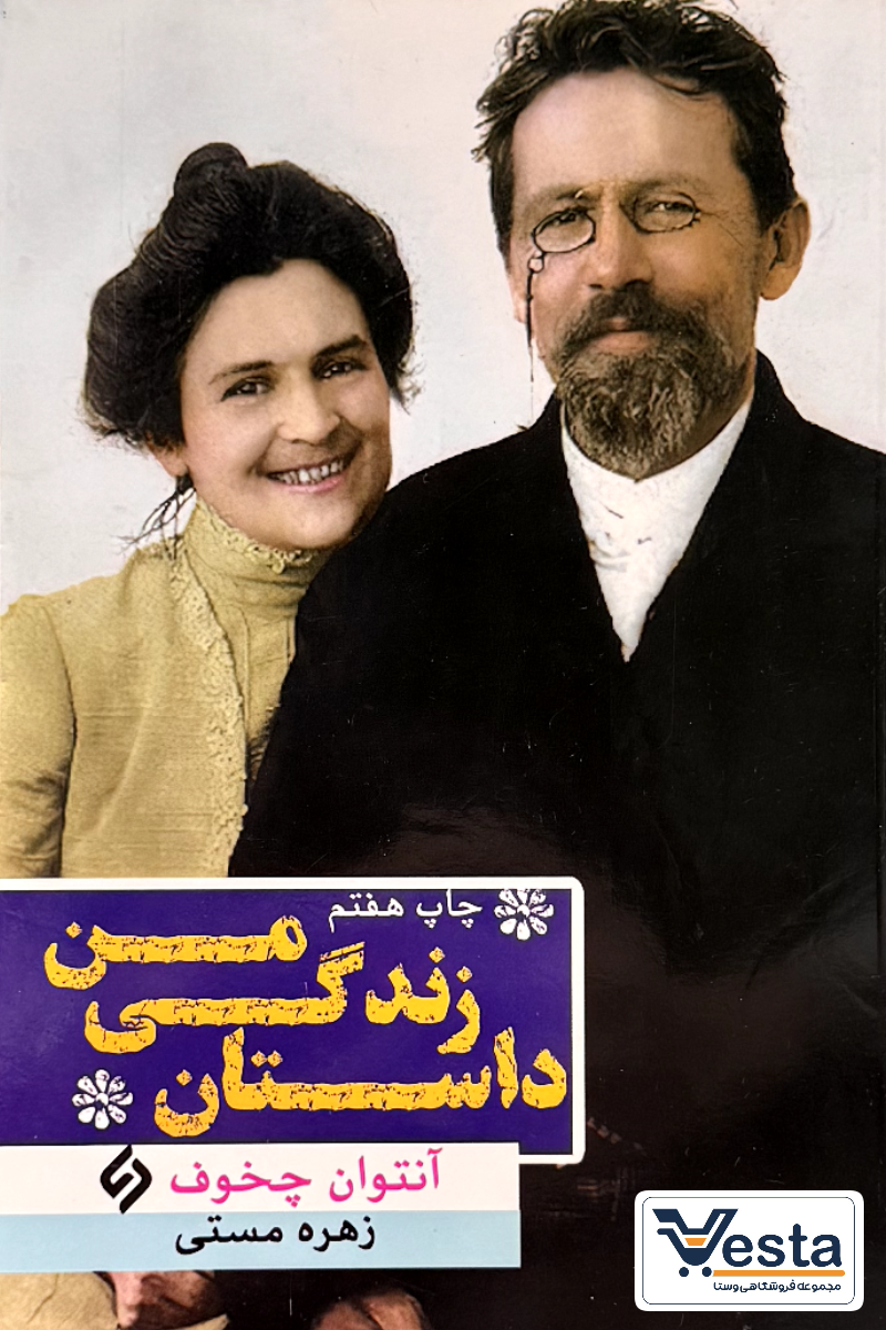 داستان زندگی من