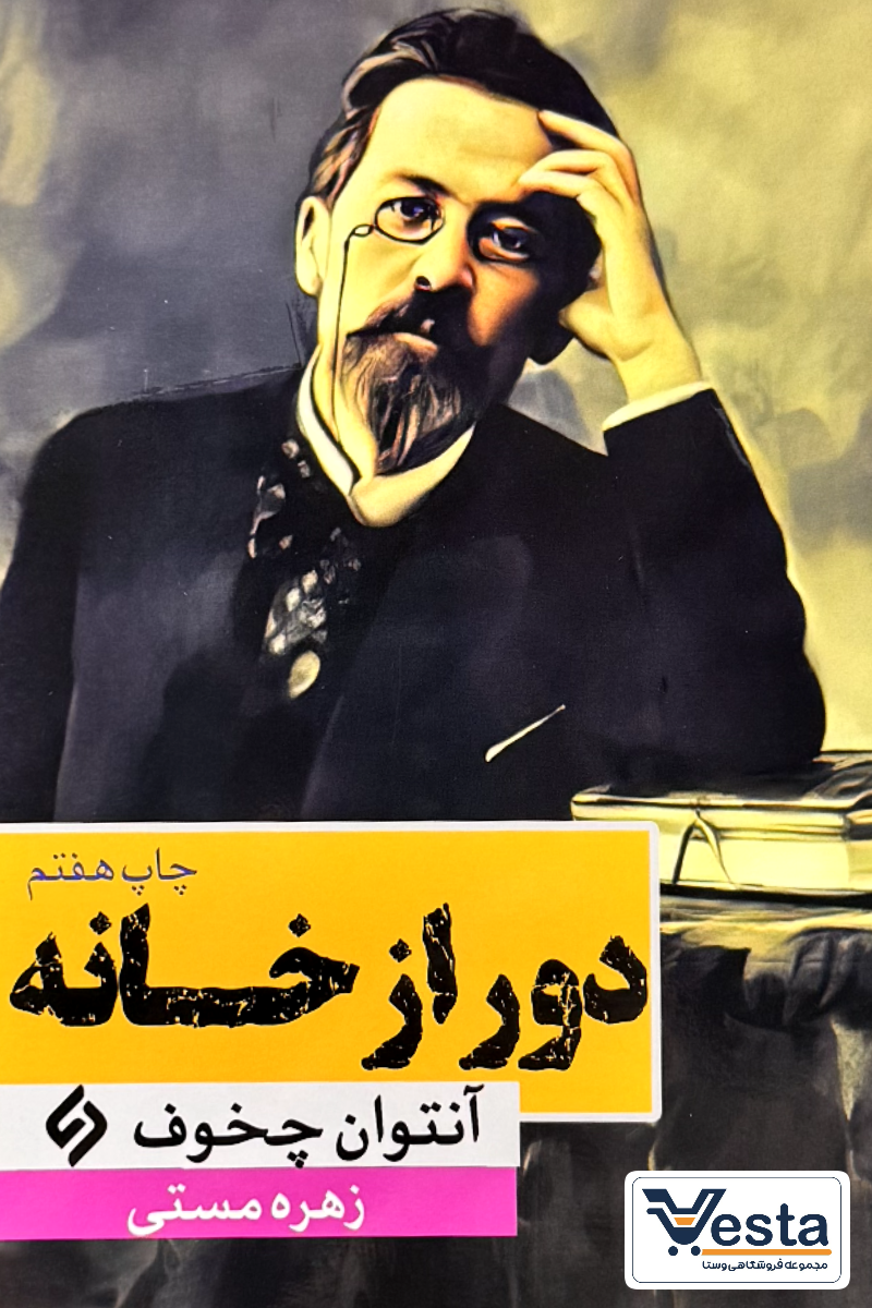 دور از خانه