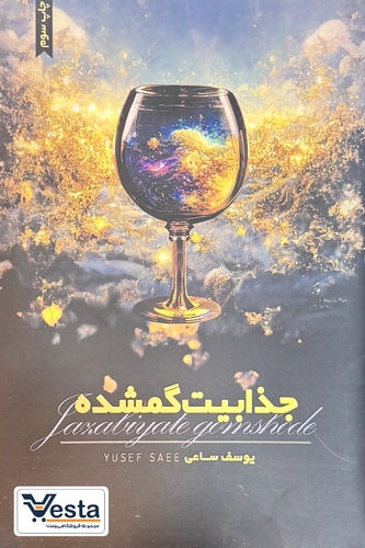 جذابیت گمشده