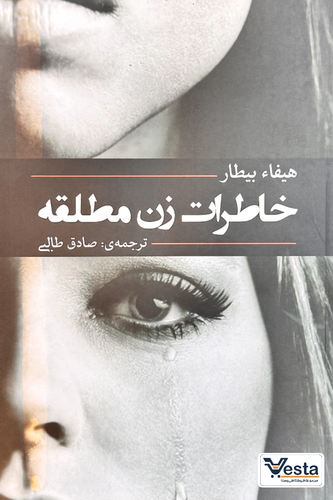 خاطرات زن مطلقه