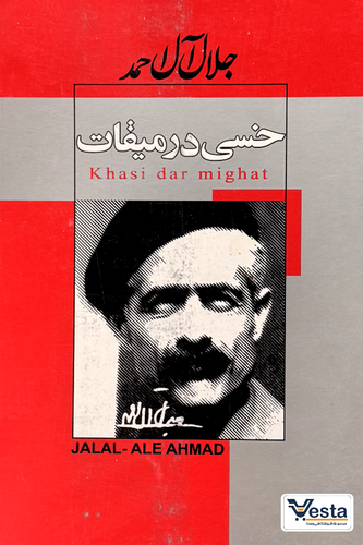 خسی در میقات