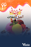 آشپزی ایرانی کیک و شکلات ،آحیل و تنقلات