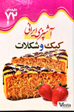 آشپزی ایرانی کیک و شکلات ،آحیل و تنقلات
