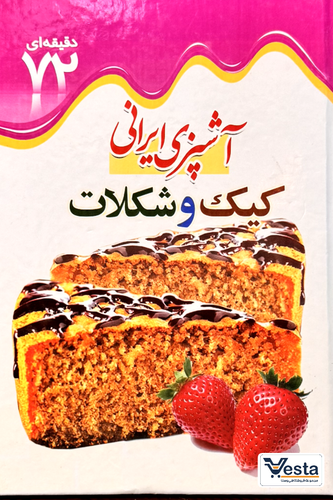 آشپزی ایرانی کیک و شکلات ،آحیل و تنقلات