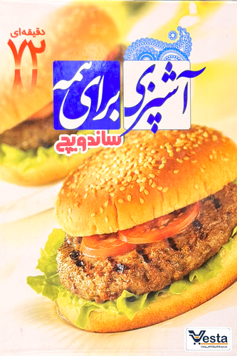 آشپزی برای همه پیتزا و ساندویچ