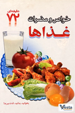 خواص غذاها و ویتامین درمانی