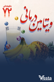خواص غذاها و ویتامین درمانی
