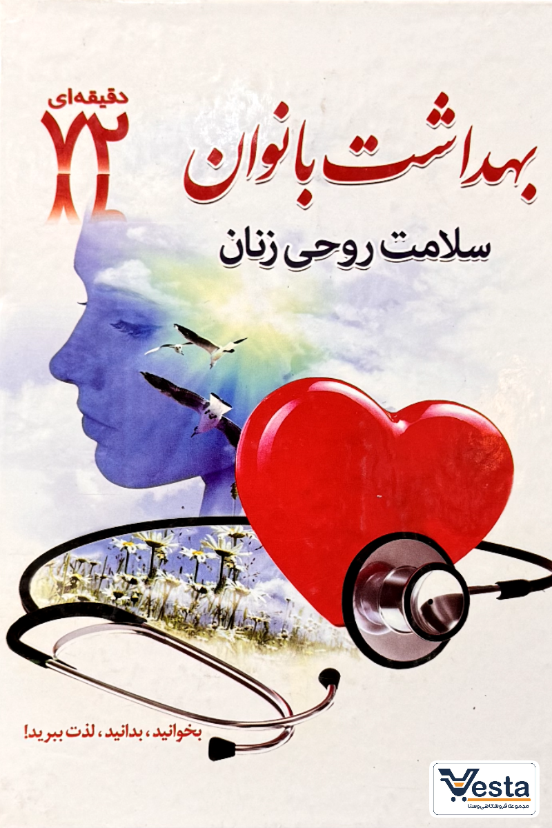 بهداشت بانوان روحی و جسمی