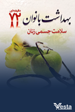 بهداشت بانوان روحی و جسمی