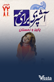 آشپزی برای همه چهار فصل