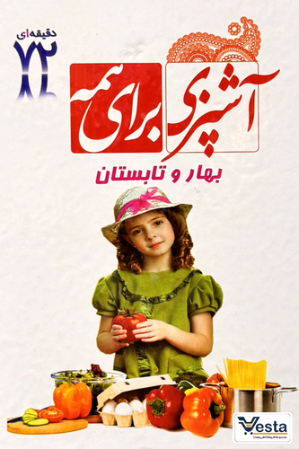آشپزی برای همه چهار فصل