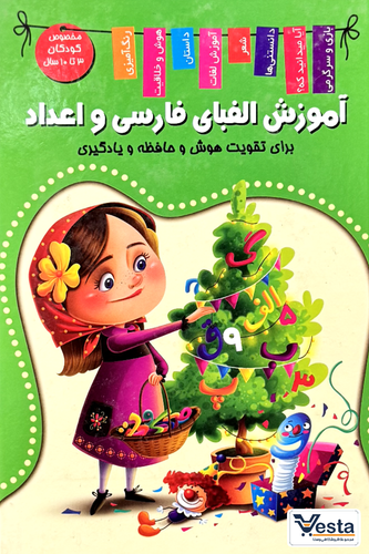 آموزش الفبای فارسی و اعداد