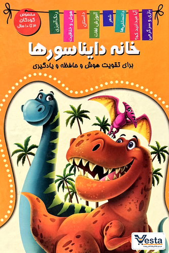 خانه دایناسورها