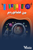 آیا میدانید که فضا و نجوم...؟