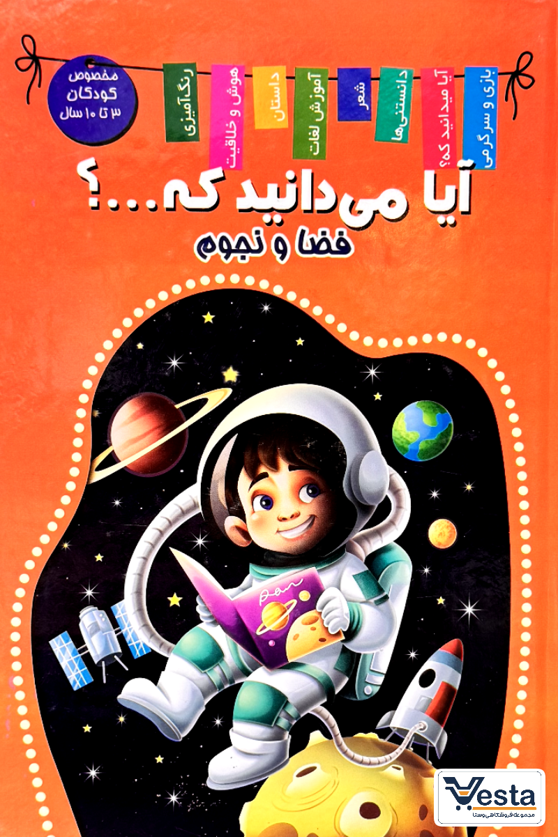 آیا میدانید که فضا و نجوم...؟