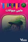 آیا میدانید که حیوانات جهان...؟
