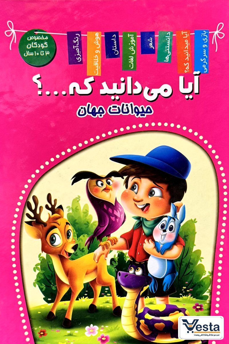 آیا میدانید که حیوانات جهان...؟