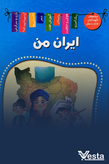 آیا میدانید که ایران گردی...؟