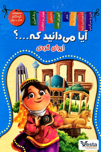 آیا میدانید که ایران گردی...؟