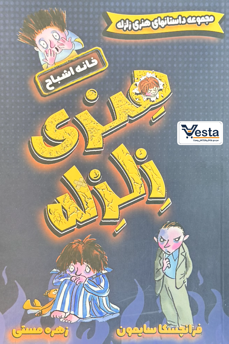 هنری زلزله خانه اشباح