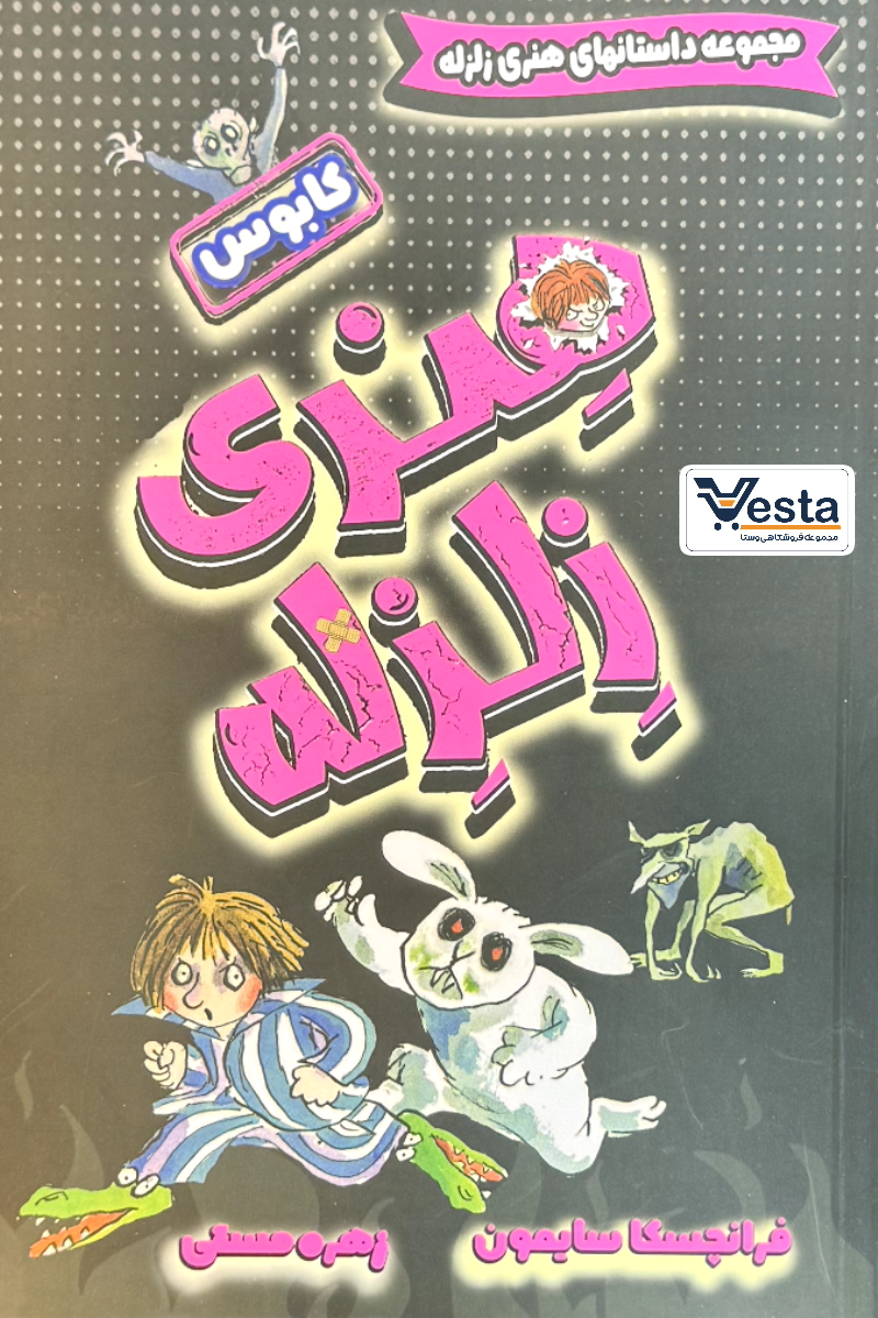 هنری زلزله کابوس