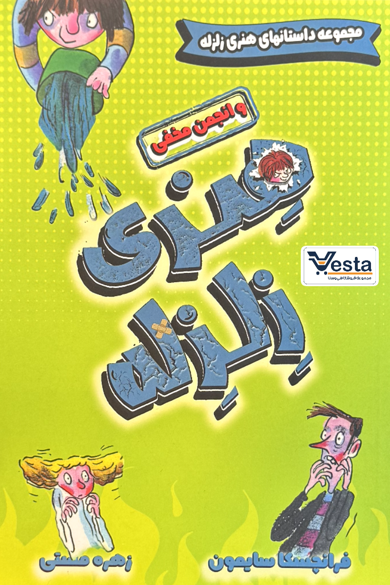 هنری زلزله و انجمن مخفی