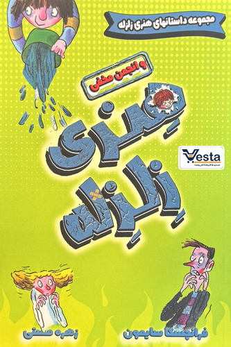 هنری زلزله و انجمن مخفی
