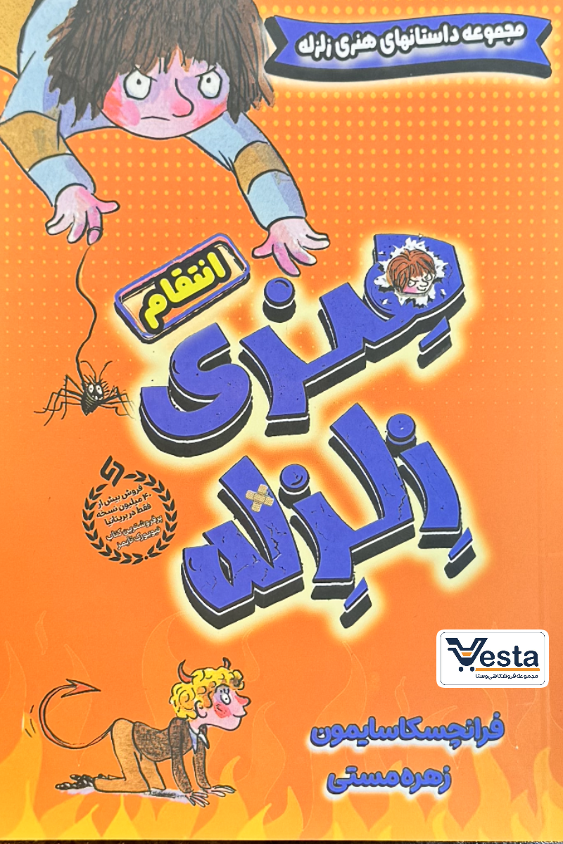 هنری زلزله و انتقام