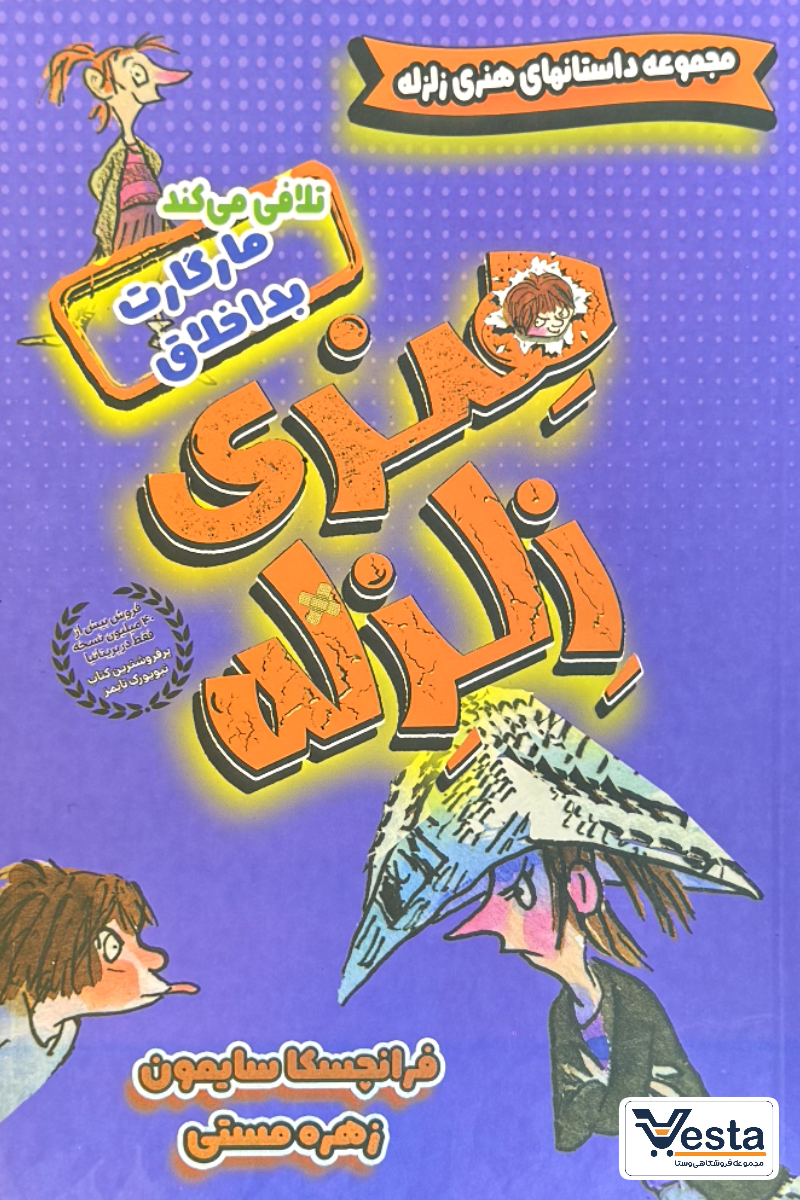 هنری زلزله و مارگارت بداخلاق