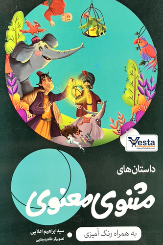 داستان های مثنوی معنوی