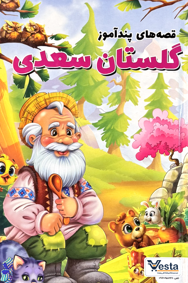 قصه‌های پند آموز گلستان سعدی