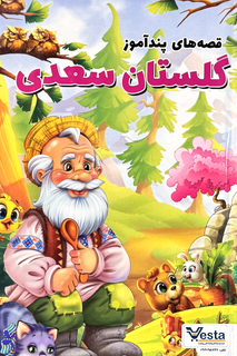 قصههای پند آموز گلستان سعدی